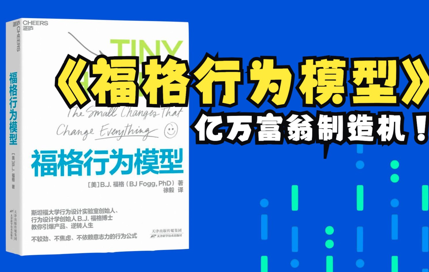 [图]《福格行为模型》不依赖意志力，轻松养成好习惯