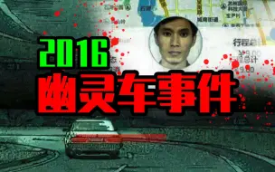 Tải video: 【邓肯】2016年恐怖的北京、天津幽灵网约车事件