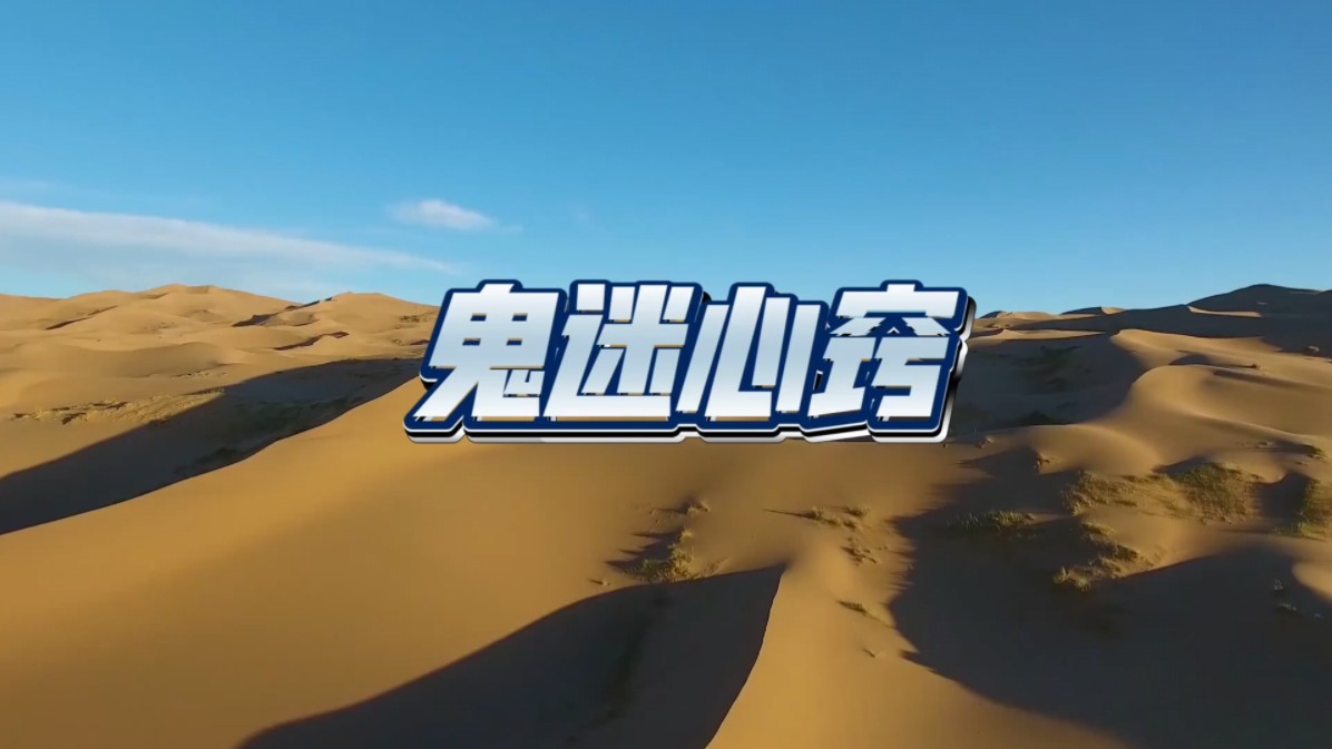 听老歌～鬼迷心窍