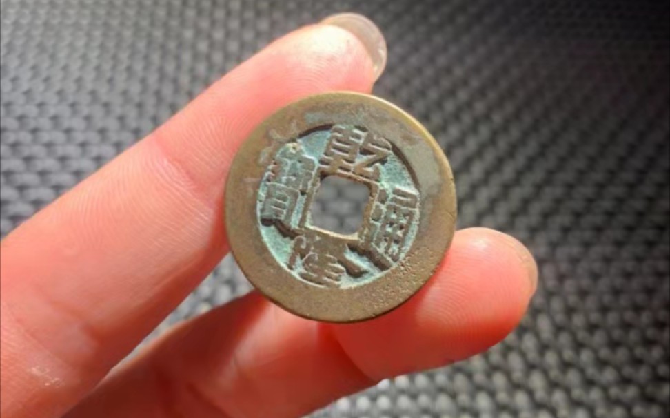 乾隆通宝宝泉方头斜走通24 小传世品!