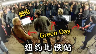 下载视频: Green Day乔装打扮地铁站表演，一曲过后全场沸腾