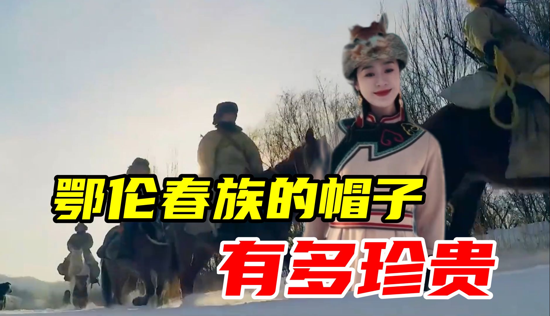 鄂伦春族他们头上戴的帽子是什么?为什么这么珍贵?哔哩哔哩bilibili