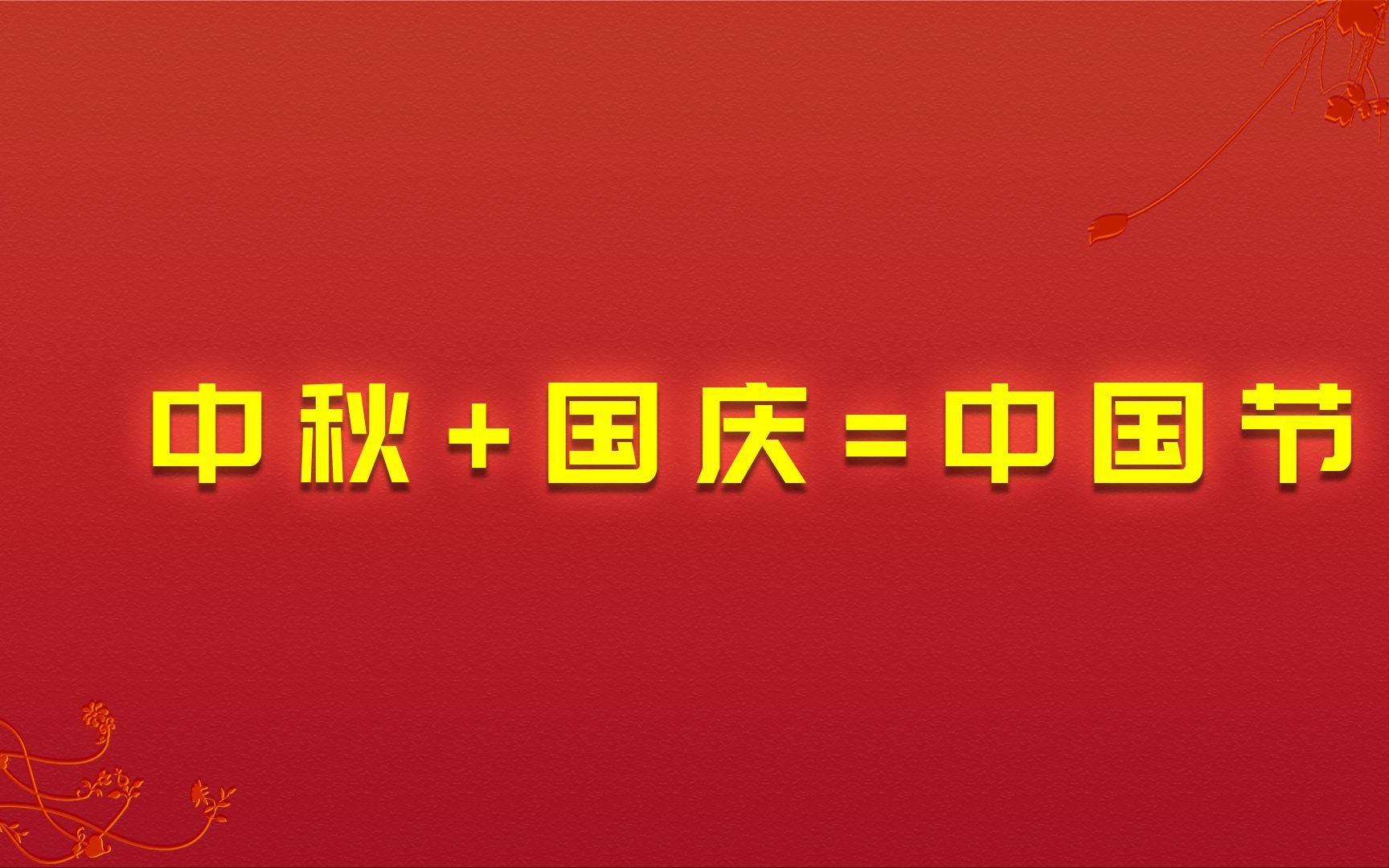 国与家撞了个满怀 | 盘点那些适合国庆中秋双节的走心文案哔哩哔哩bilibili