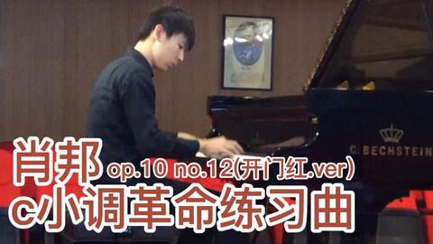 钢琴 肖邦革命练习曲 4k高音質 Etude Op 10 No 12 Chopin Piano Canacana 哔哩哔哩