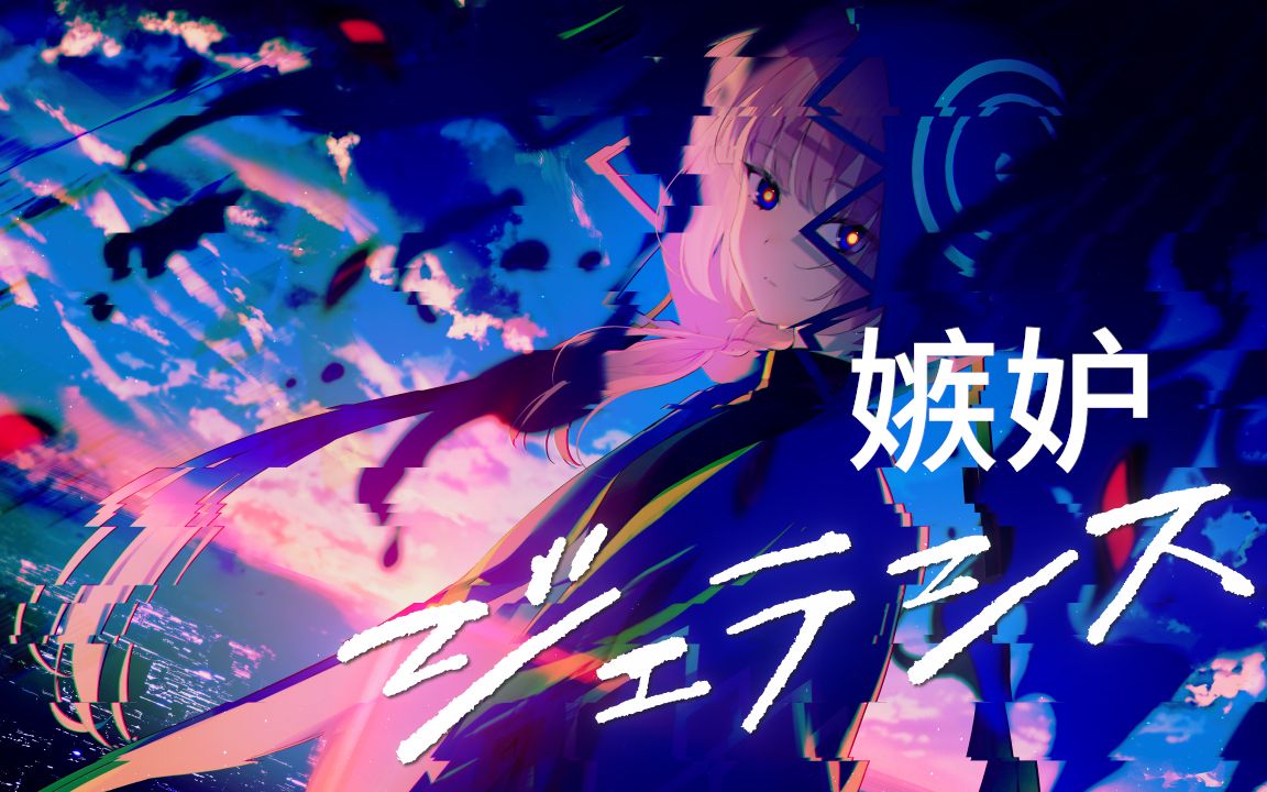 花谱日文翻唱シ91ェラシス嫉妒