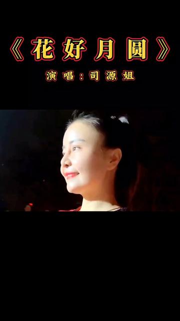 一首司源姐的《花好月圆》送给大家,祝大家事业爱情双丰收