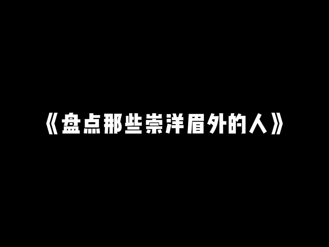 盘点那些崇洋媚外的人哔哩哔哩bilibili