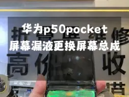 华为p50pocket屏幕漏液更换屏幕总成维修…#华为p50pocket #p50宝盒 #华为matex5 #华为matex2 #华为matex3折叠屏