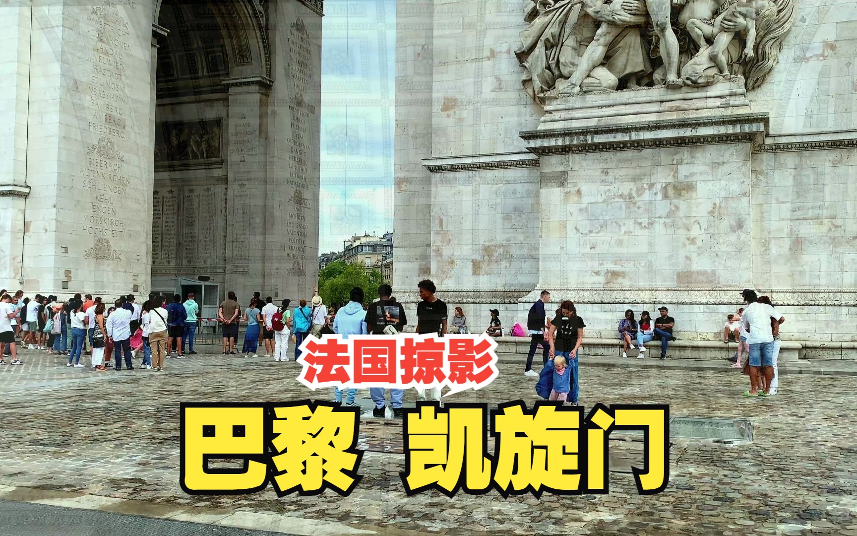 【Ted看世界】法国掠影: 巴黎 凯旋门 Arc de Triomphe, Paris哔哩哔哩bilibili