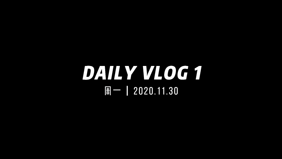 [图]DAILY VLOG 1 | 2020.11.30 |周一