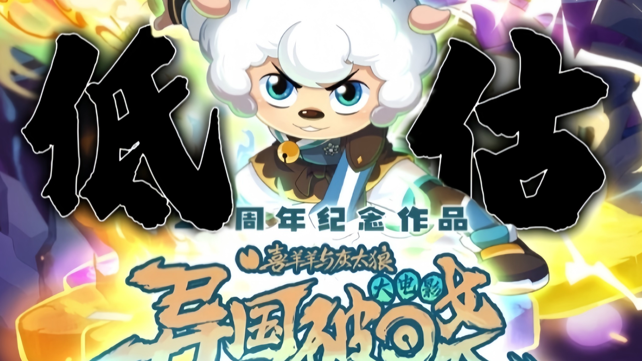 喜羊羊大电影了的介绍和剧情简介