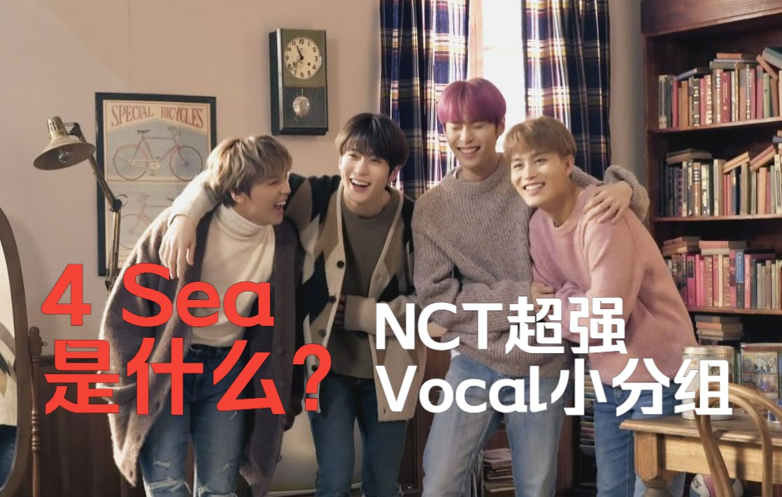 4 Sea是什么? NCT超强Vocal小分组~哔哩哔哩bilibili