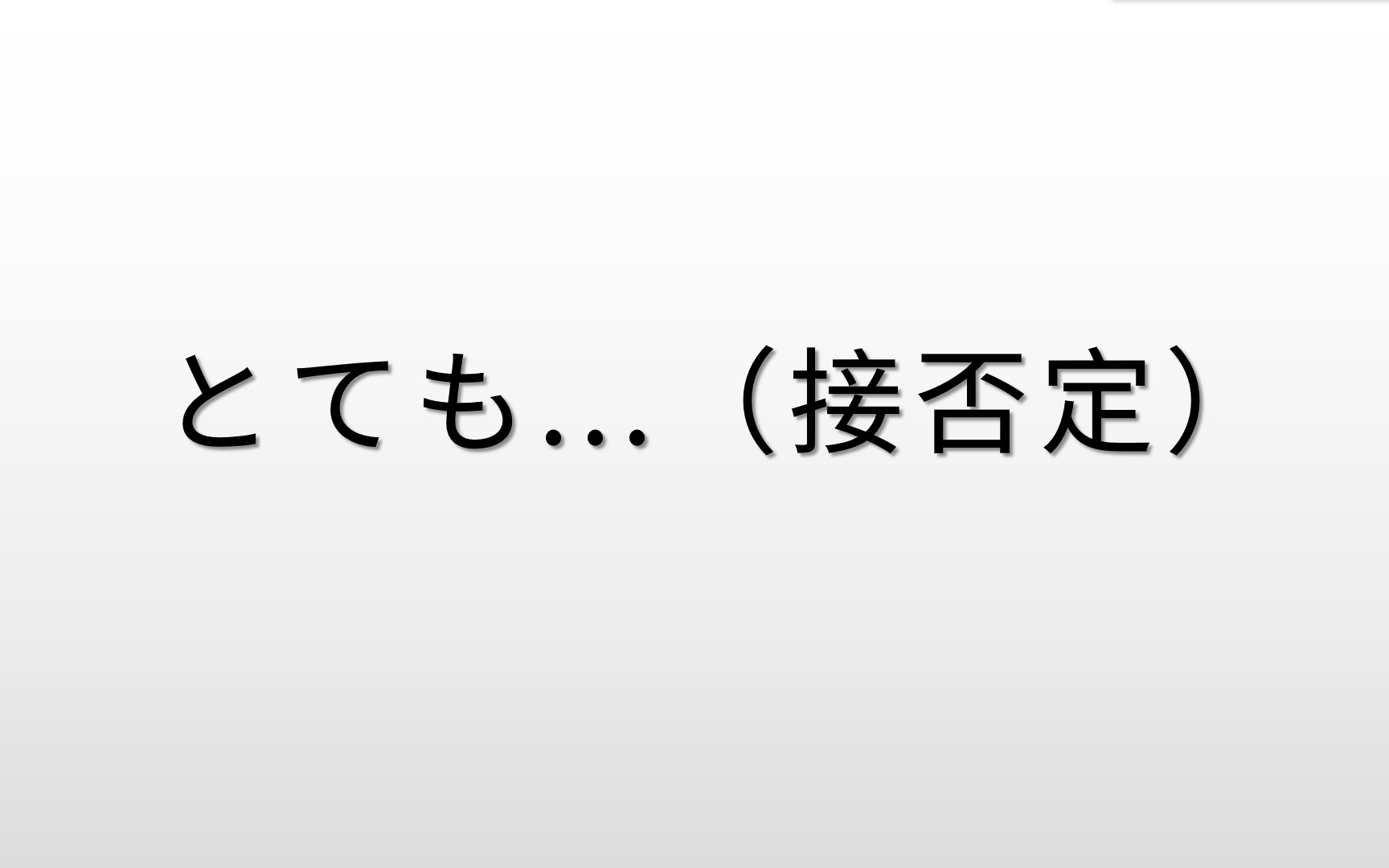 日语基础语法:“とても”接否定的含义哔哩哔哩bilibili