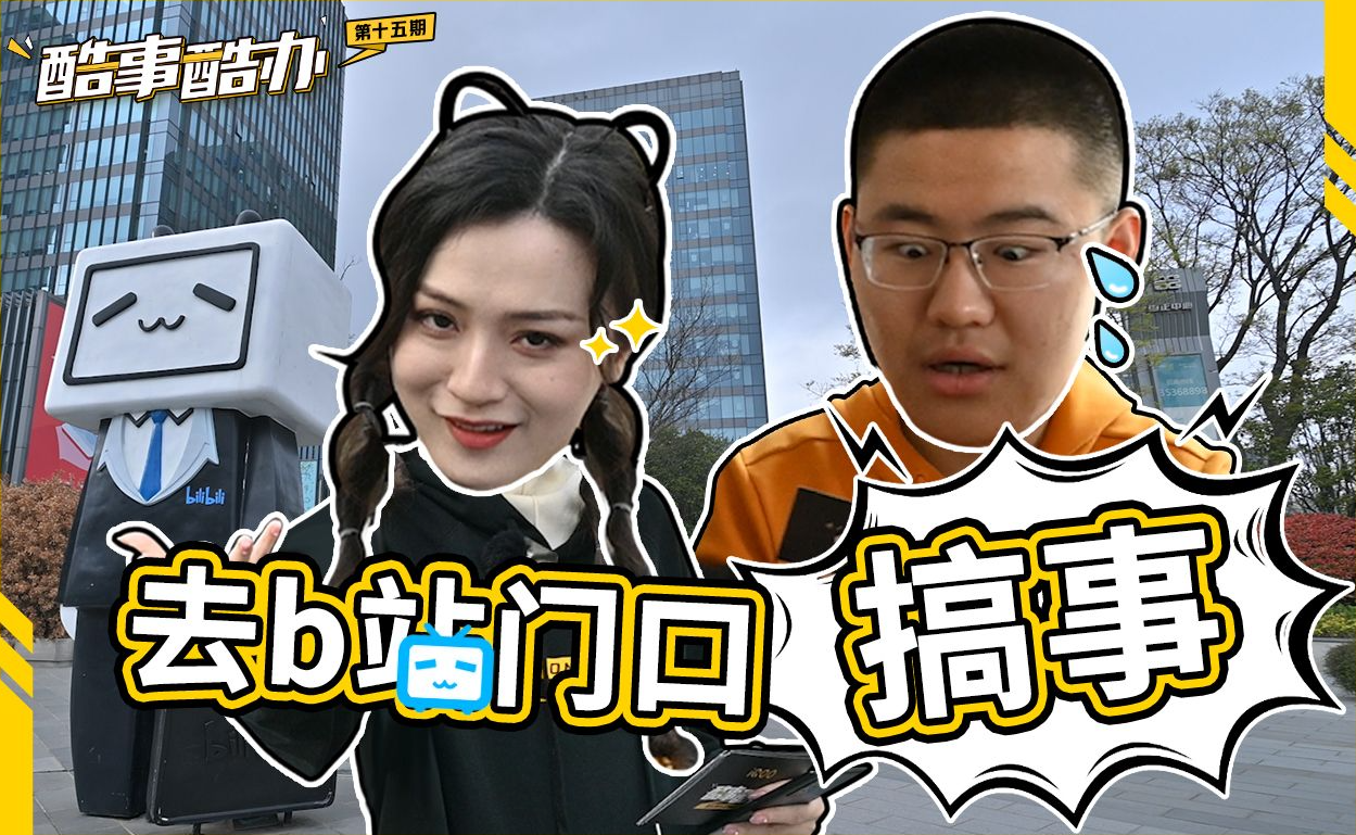 【酷事酷办】B站总部?快乐星球!哔哩哔哩bilibili