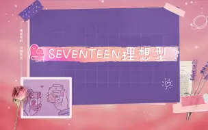 下载视频: 【胖丁塔罗】seventeen理想型