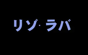 下载视频: BEYOND - 《リゾ·ラバ-》