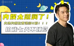 Download Video: 内娱真的太滋润了！吴卓羲谈到TVB拍戏7天不睡觉，内地片酬是香港的N倍