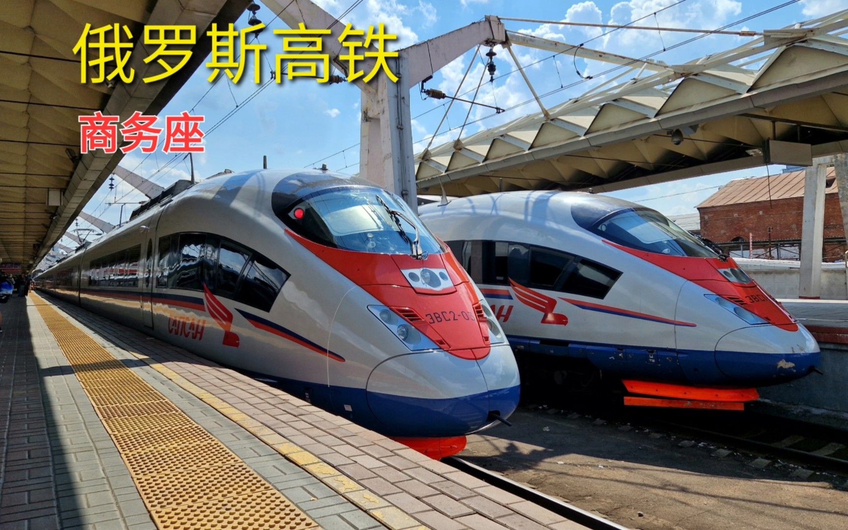 俄罗斯高铁游隼号 商务座 莫斯科→圣彼得堡