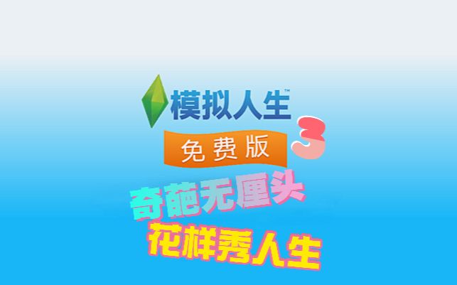 模拟人生3哔哩哔哩bilibili