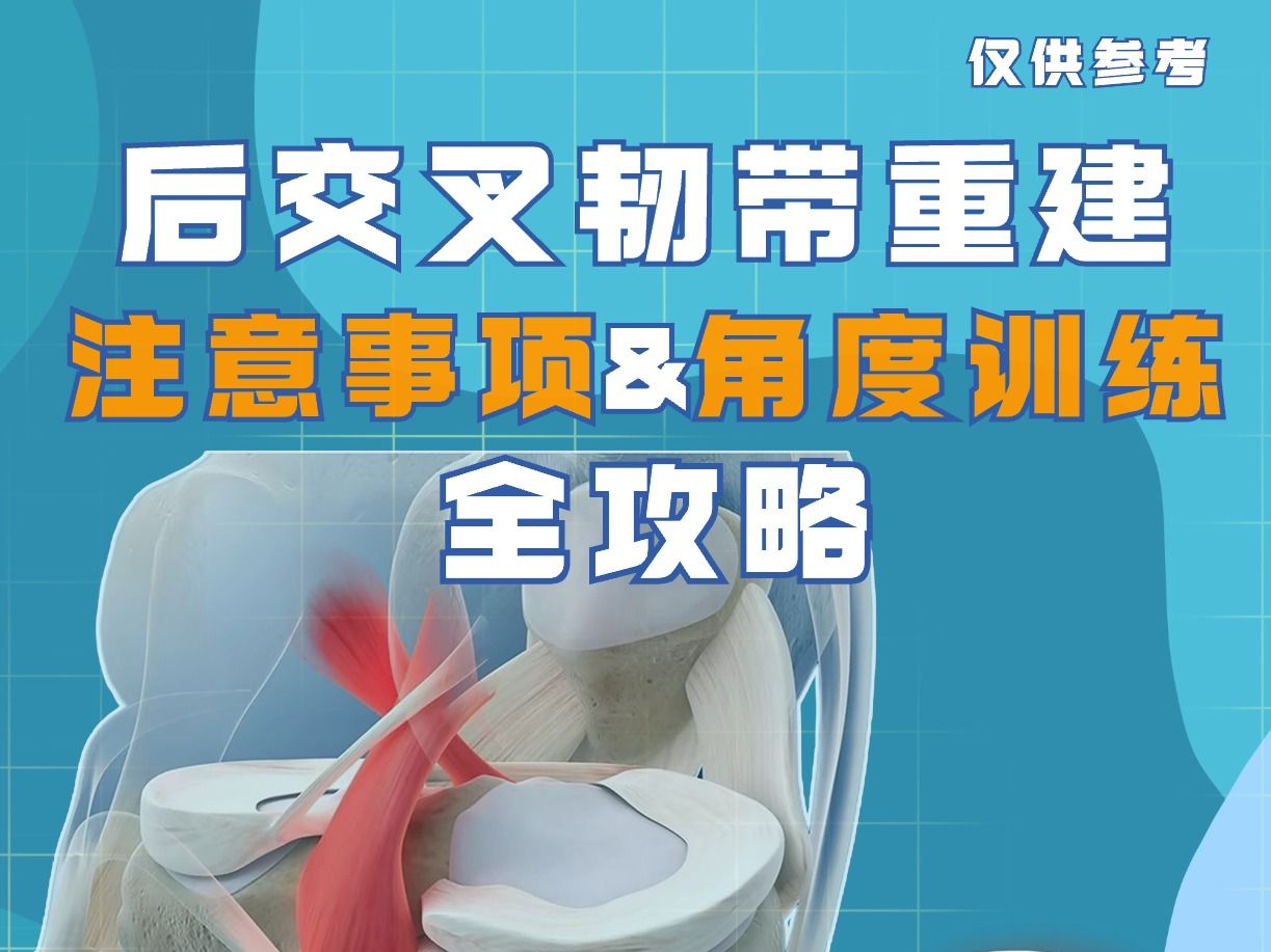 后交叉韧带重建 康复中的注意事项及角度训练方法哔哩哔哩bilibili