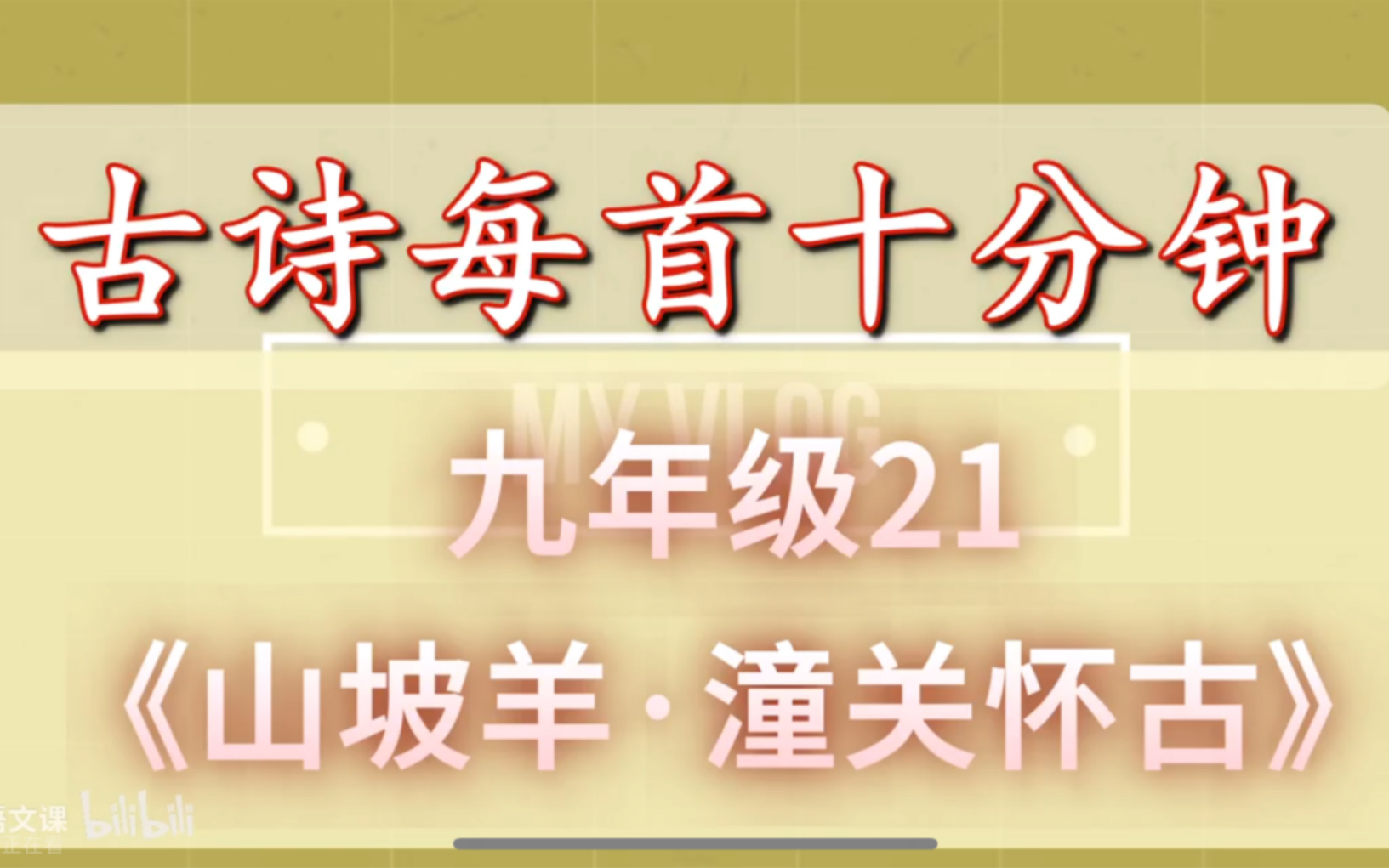 [图]古诗每首十分钟 《山坡羊·潼关怀古》 中考复习九年级21 初中语文 张养浩