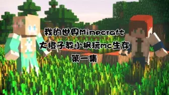 Download Video: 【我的世界Minecraft】大橙子教小枫玩生存第1集-这是一个喜欢作死的导师