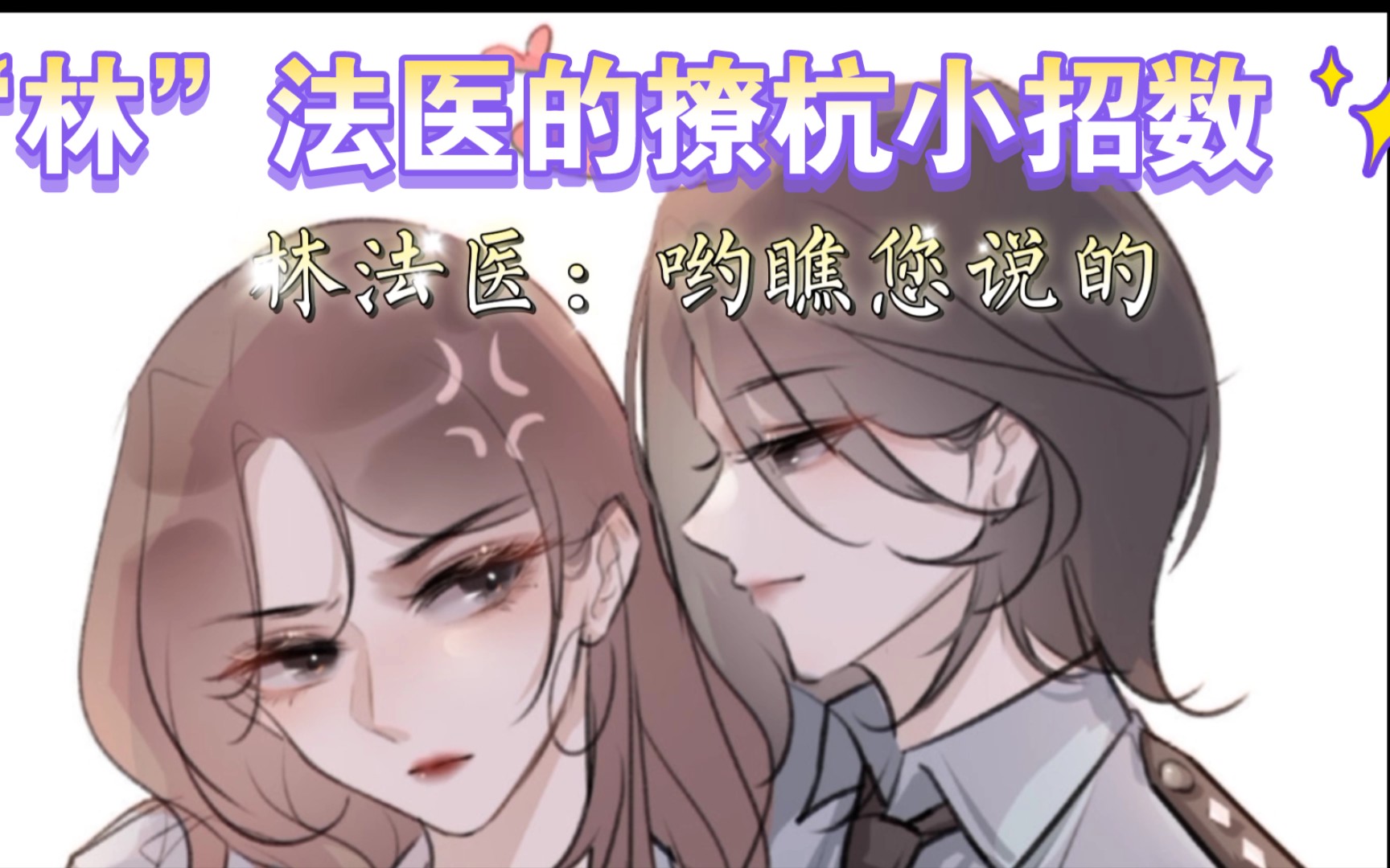《我亲爱的法医小姐》今日福利"林"法医的撩杭小场面,看你知道几个
