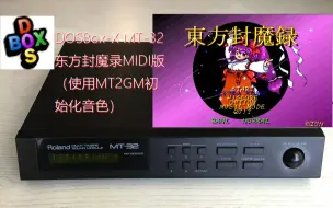 东方封魔录midi版强行用mt 32音源输出的效果 Dosbox X 哔哩哔哩 つロ干杯 Bilibili