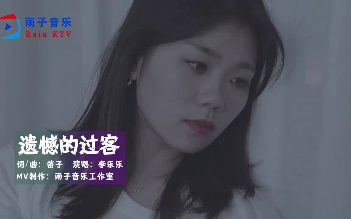 [图]李乐乐《遗憾的过客》MV，抖音热曲，无话可说的爱情，注定寂寞~