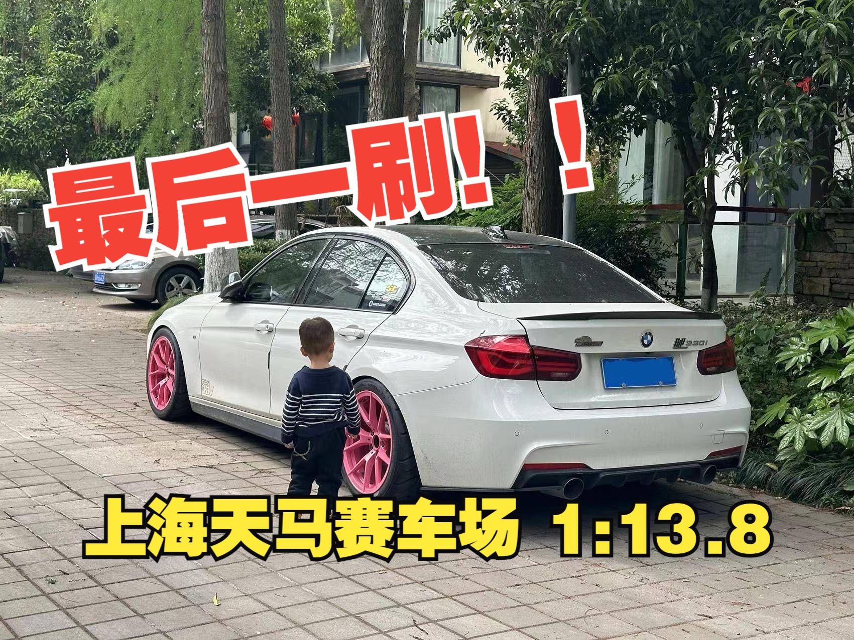 宝马3系的毕业谢幕 上海天马赛车场/f30 330i/1分13.