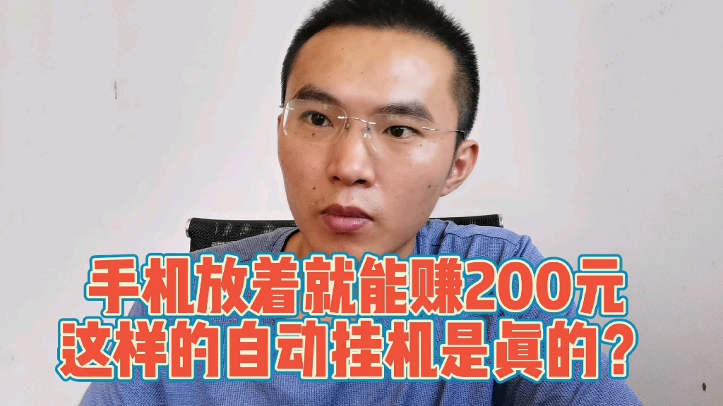 手机放着挂机一天就能赚200,真的实现?那就给你讲解清楚吧哔哩哔哩bilibili