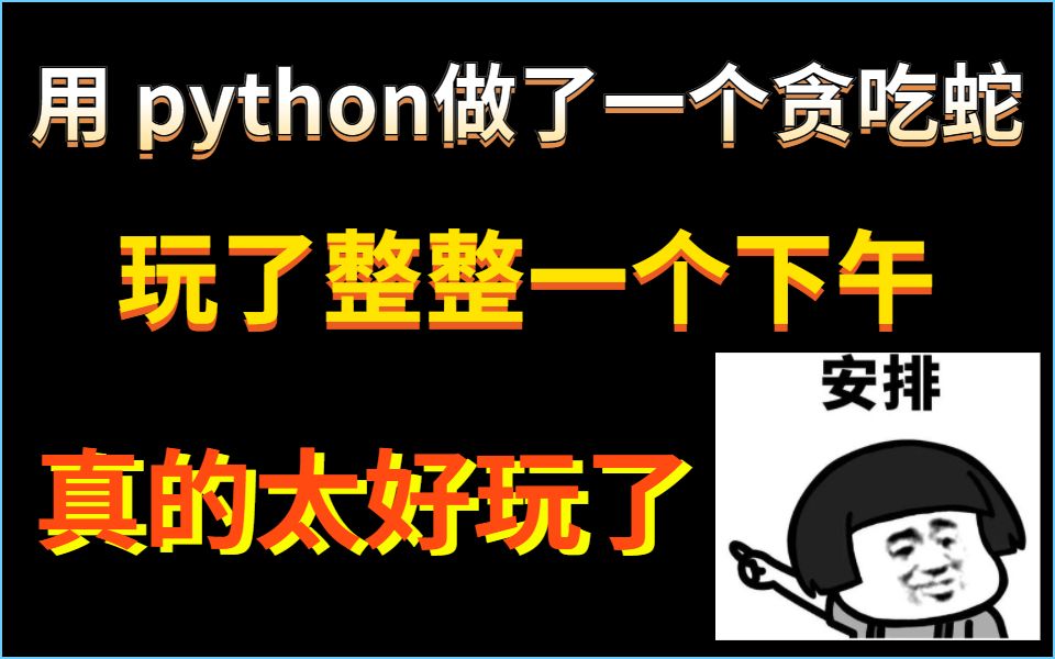 当你用python做出游戏后你才能发现原来python这么有趣啊!哔哩哔哩bilibili