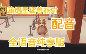 Download Video: 【蒲熠星】猛兽派对新手教程配音全语音纯享版