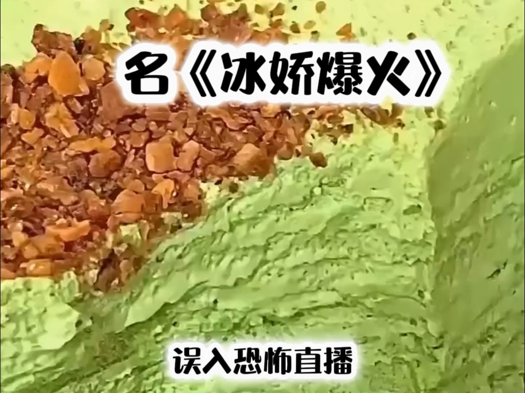 冰娇爆火哔哩哔哩bilibili