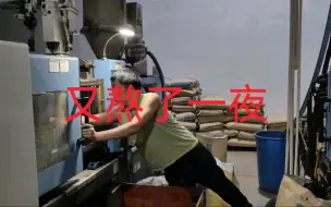 下载视频: 注塑操作工熬夜过程