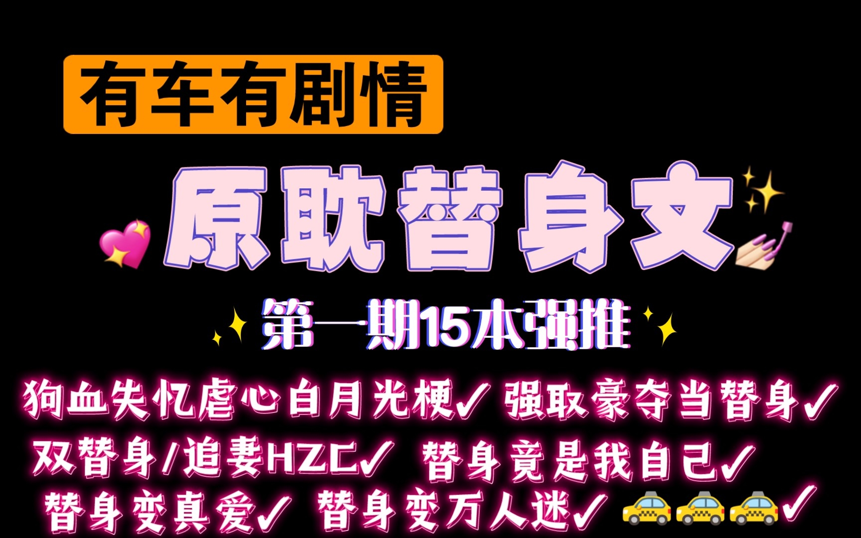 [图]【09.24类型推文】替身文15本合集（有车有剧情/狗血失忆虐心/白月光替身梗/双替身/替身竟是我自己等）