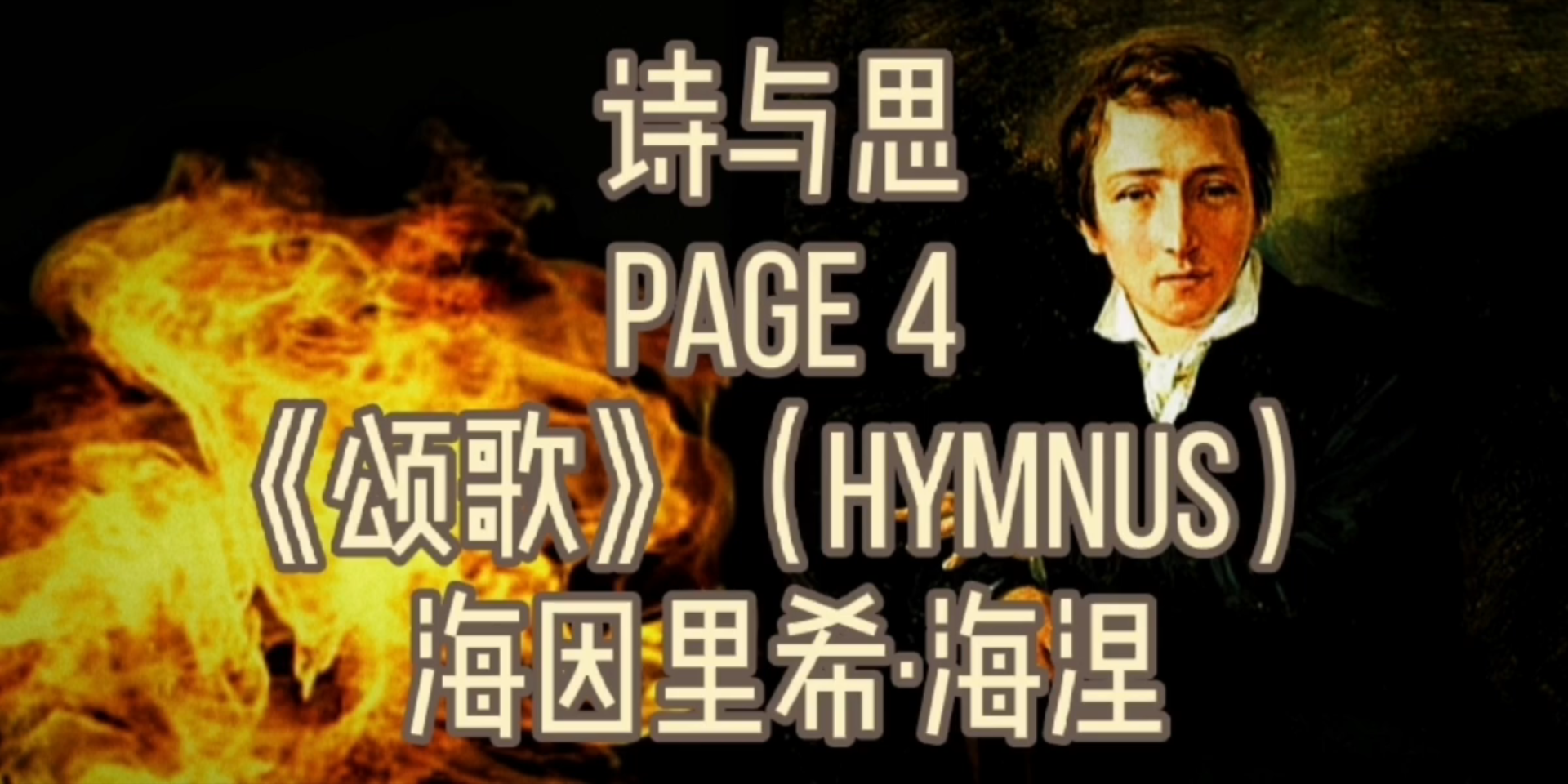 【诗与思】Page 4 海涅《颂歌》|“我是剑𐟗᯸!我是火焰𐟔塢€哔哩哔哩bilibili