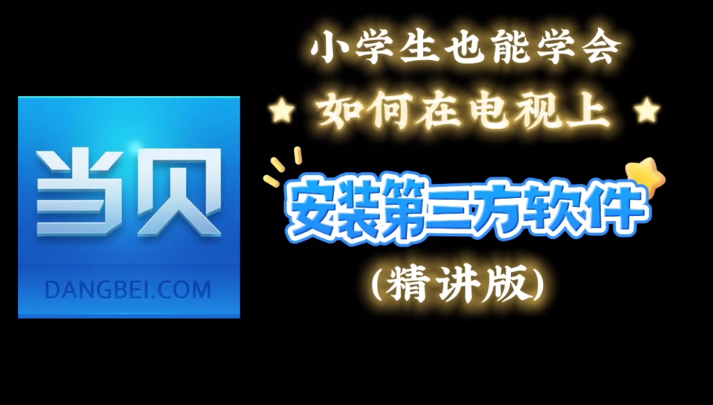 如何在电视上安装第三方软件,精讲版,小学生也能学会哔哩哔哩bilibili