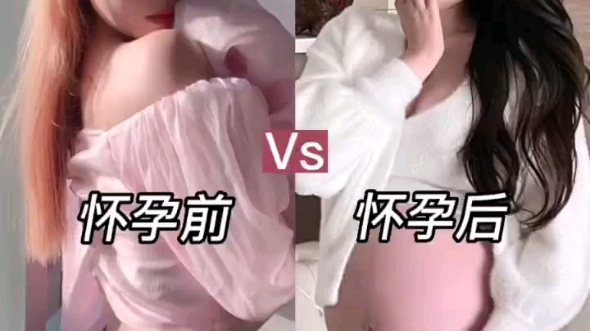 怀孕前的我Vs怀孕后的我 小仙女蜕变辣妈哔哩哔哩bilibili