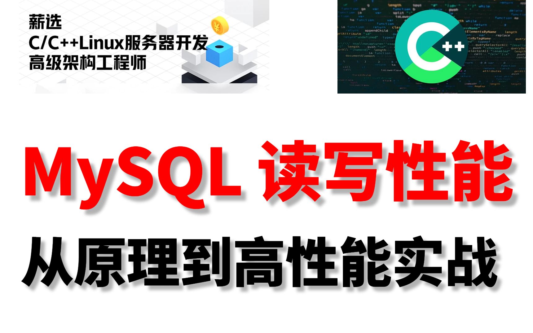 MySQL 读写性能:从原理到高性能实战 (读写分离 、连接池 、异步连接 、分库分表 、处理 、缓存方案)| C++后端技术指南针哔哩哔哩bilibili