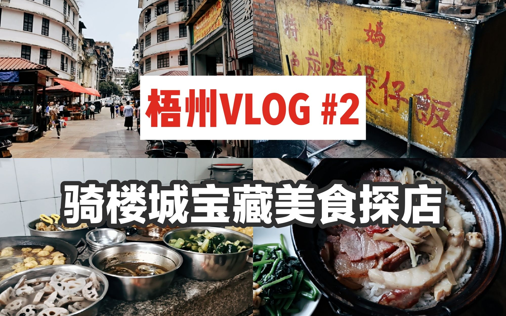 【侯腮雷】梧州VLOG#2 全国最大的骑楼城竟是梧州最地道的美食聚集地?隐藏在小巷深处的宝藏小吃探店,炭烧煲仔饭/醒醒田螺哔哩哔哩bilibili