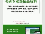 [图]2024年吉林师范大学070200物理学《830普通物理一(力学、热学、电磁学)之力学》考研学霸狂刷80题(计算+简答题)真题笔记网资料课件程