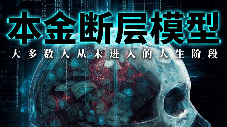 为什么很多人一生流过500万，最后本金却是0？