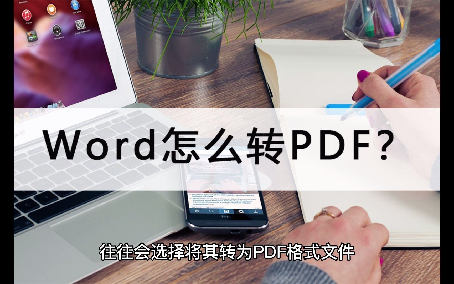 word怎么转pdf原格式不变?方法要选对哔哩哔哩bilibili