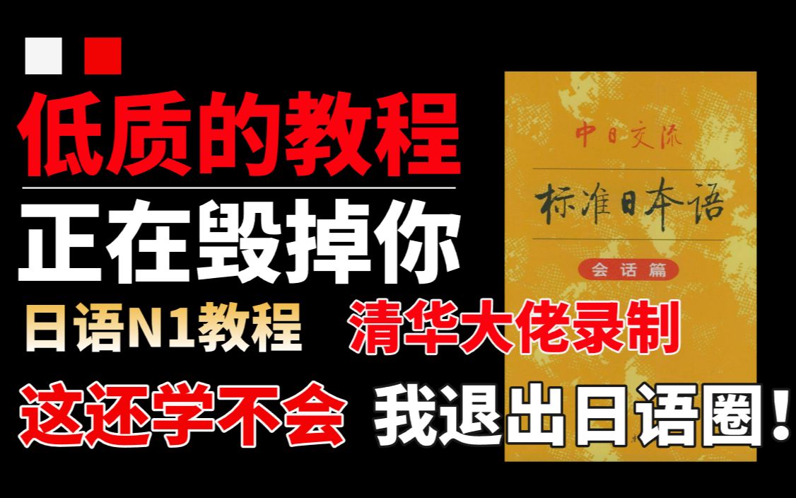 [图]【清华大佬亲授】只要你敢学我就敢发！600集日语教程，从入门到如土！全程干货无废话，这还学不会！我永久退出日语圈！