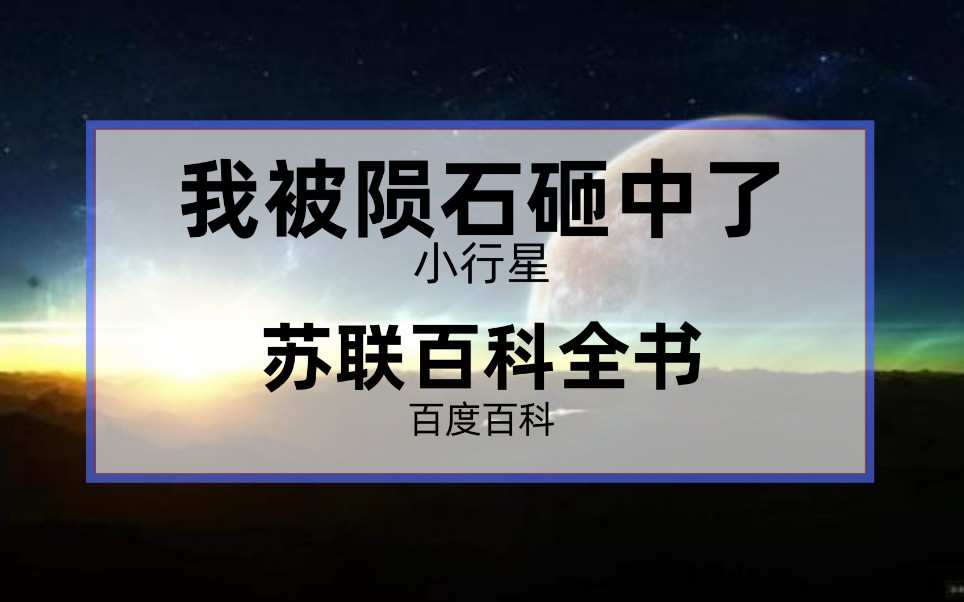 当小行星(百度百科)词条被机翻20次……科 幻 巨 作哔哩哔哩bilibili