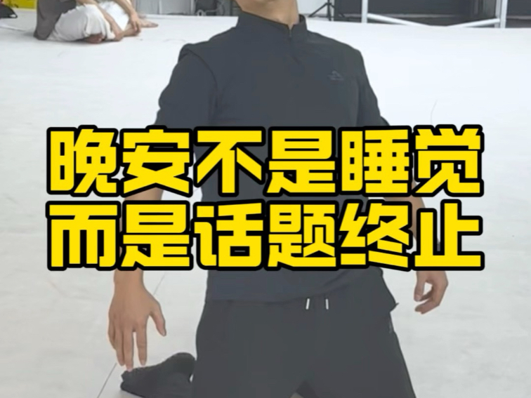 睡觉不是晚安！