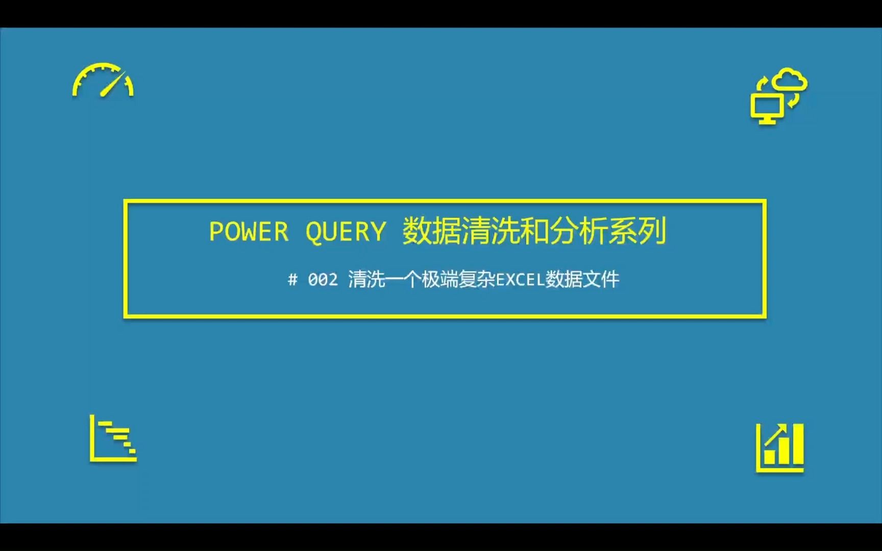 使用POWER QUERY清洗复杂不归整EXCEL数据,掌握这个技巧解决你99%的数据清洗问题哔哩哔哩bilibili