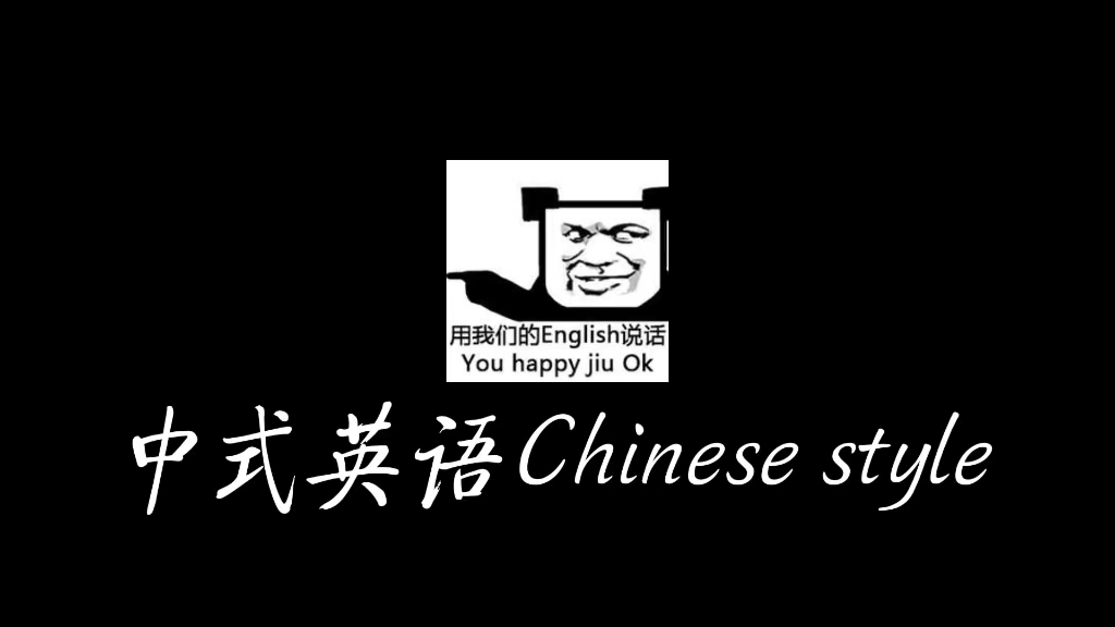 你的英语秀了我一脸.这期配音用了我毕生所学,哈哈哈哔哩哔哩bilibili