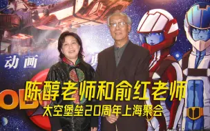 下载视频: “丽莎”俞红“解说”陈醇两位老师冒雨参加太空堡垒20周年聚会！